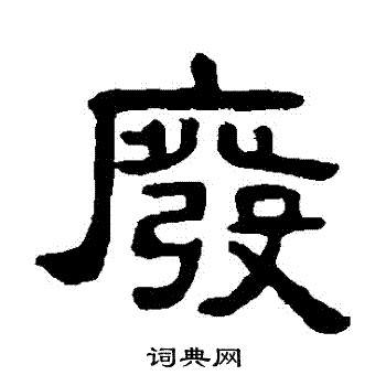 吴隐写的廢