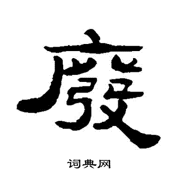 张祖翼写的廢