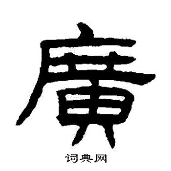 陈豫钟写的廣