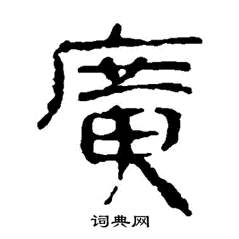 马王堆帛书写的廣