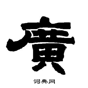 唐玄宗写的廣