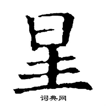 欧阳询写的星