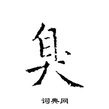 赵孟頫写的臭