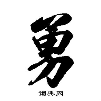 林则徐写的勇
