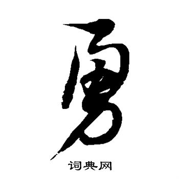 徐伯清写的勇