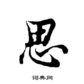 欧阳询写的思