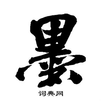 米芾写的墨