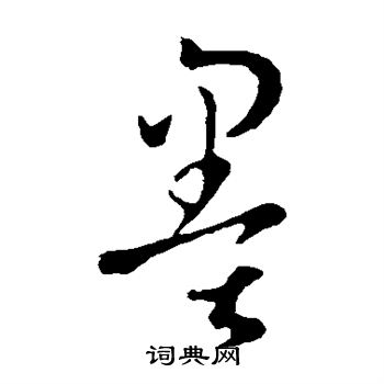 孙过庭写的墨
