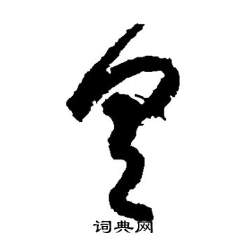 王羲之写的具