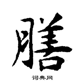揭傒斯写的膳