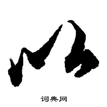 柯九思写的以