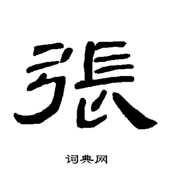 曹全碑写的張