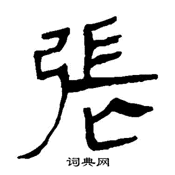 马王堆帛书写的張