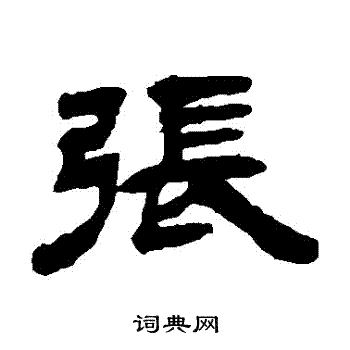 吴让之写的張