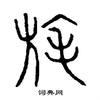 说文解字写的旄