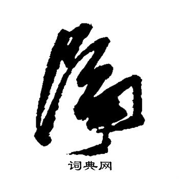 张瑞图写的隔