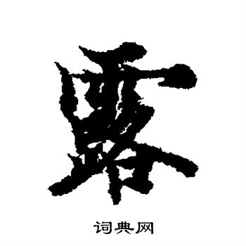 欧阳询写的露