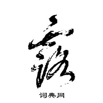 鲜于枢写的露