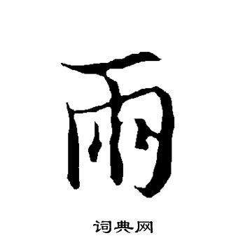 欧阳询写的雨