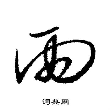 杜衍写的雨