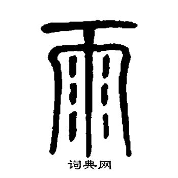 莫友芝写的雨