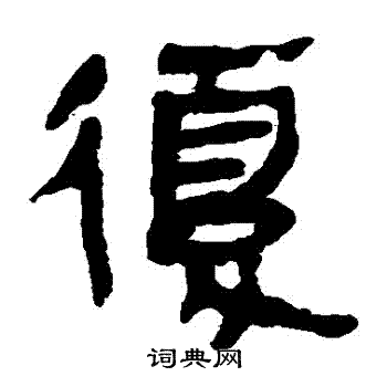 马王堆帛书写的復