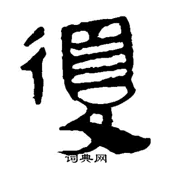 马王堆帛书写的復