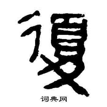 马王堆帛书写的復