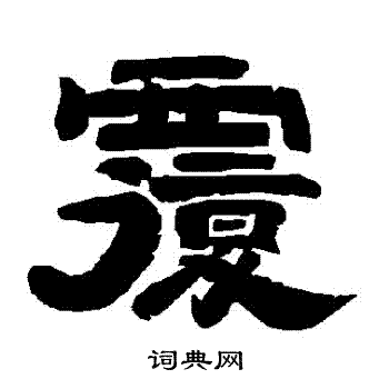 唐玄宗写的復