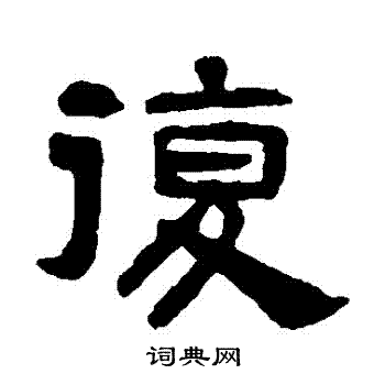 吴隐写的復