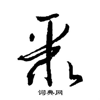 孙过庭写的聚