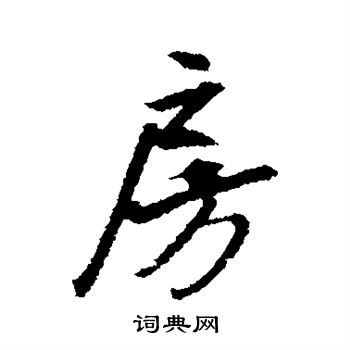 文征明写的房