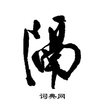 陈淳写的隔