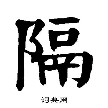 颜真卿写的隔