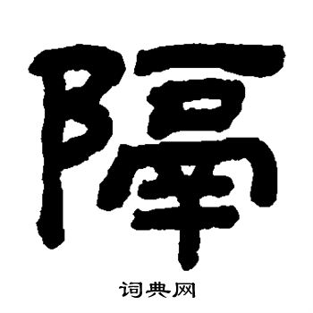 顾蔼吉写的隔