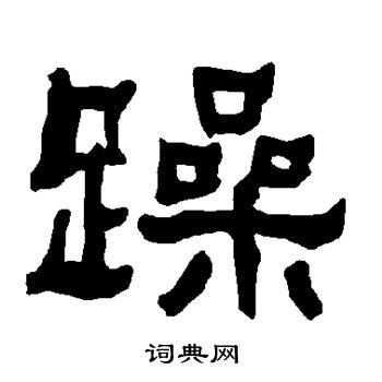 衡方碑写的躁