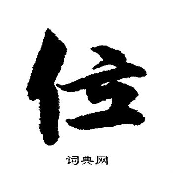 林逋写的位