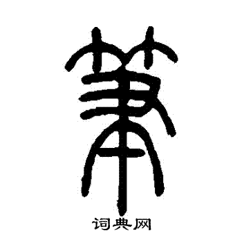 吴让之写的筆