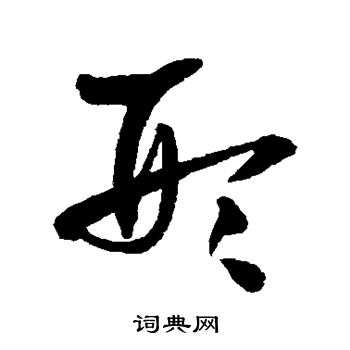 王铎写的形