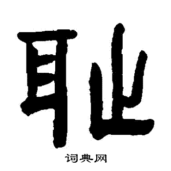 赵之琛写的恥