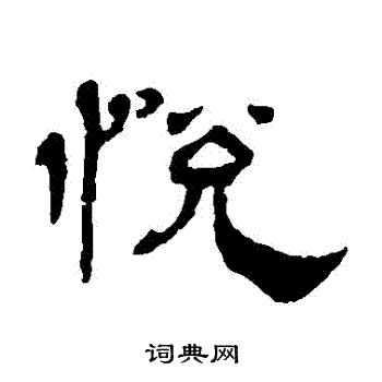 杨岘写的悅