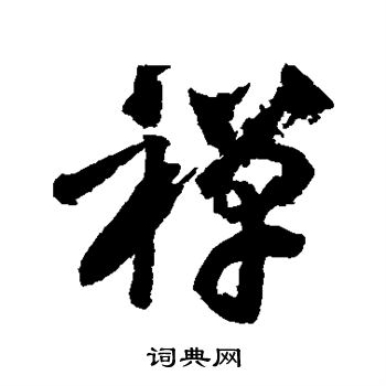 黄庭坚写的禅