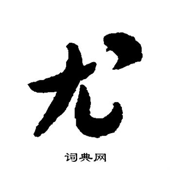 米芾写的尤
