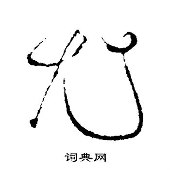 苏轼写的尤