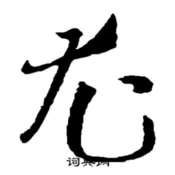 孙过庭写的尤