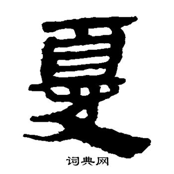 马王堆帛书写的尤