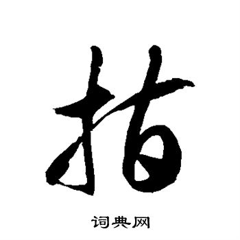 徐伯清写的指