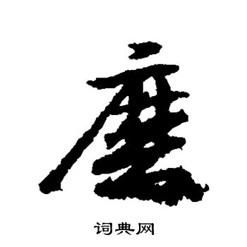 王羲之写的磨