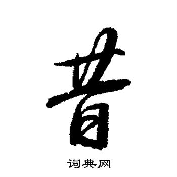 董其昌写的昔