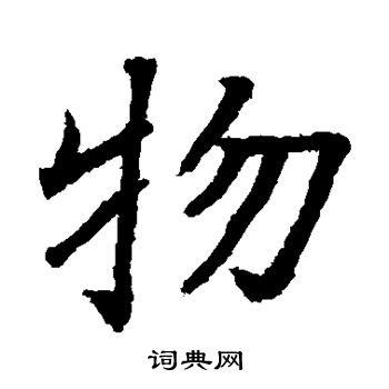 贯名海屋写的物